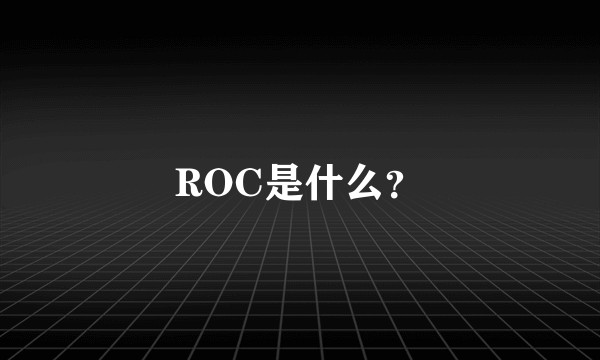ROC是什么？