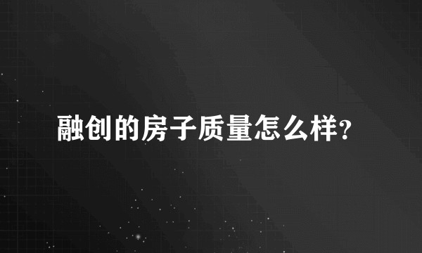 融创的房子质量怎么样？