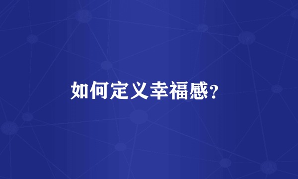 如何定义幸福感？