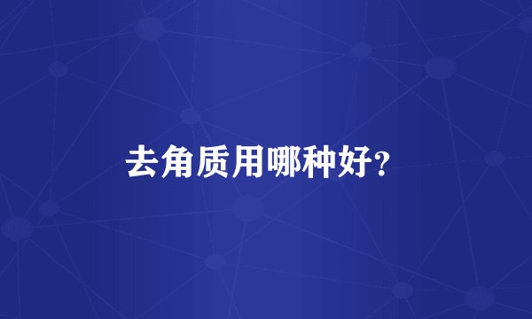 去角质用哪种好？