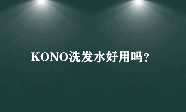 KONO洗发水好用吗？