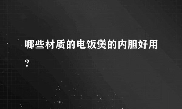 哪些材质的电饭煲的内胆好用？