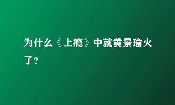 为什么《上瘾》中就黄景瑜火了？