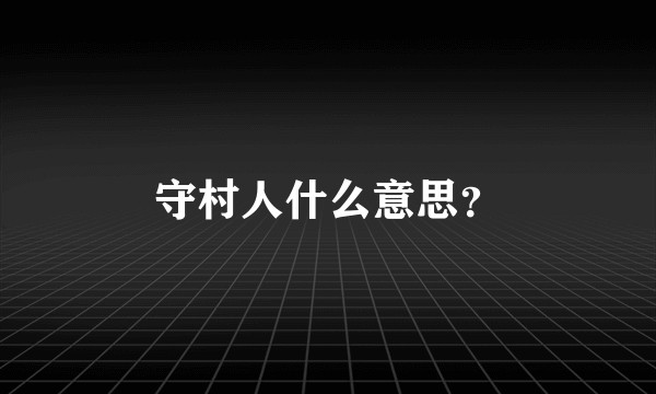 守村人什么意思？