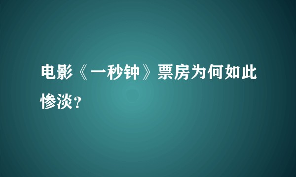 电影《一秒钟》票房为何如此惨淡？