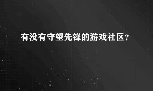 有没有守望先锋的游戏社区？
