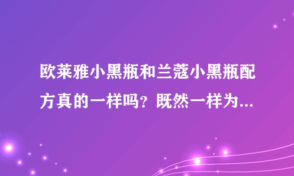 欧莱雅小黑瓶和兰蔻小黑瓶配方真的一样吗？既然一样为什么价格差异这么大？它们到底有什么区别？