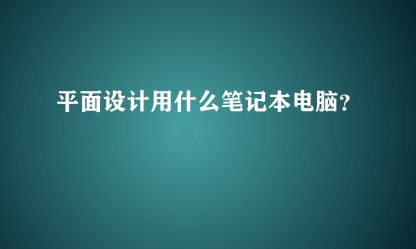 平面设计用什么笔记本电脑？