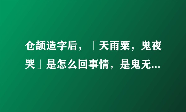 仓颉造字后，「天雨粟，鬼夜哭」是怎么回事情，是鬼无法窃听人类意图了吗？
