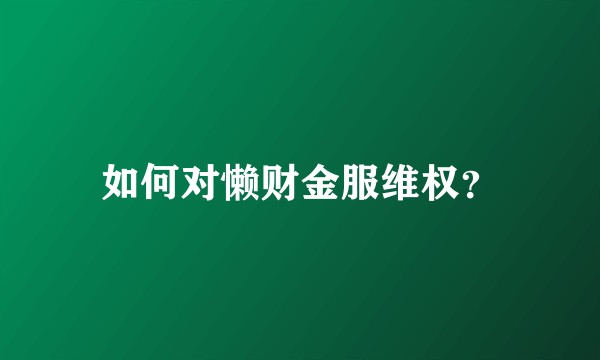 如何对懒财金服维权？
