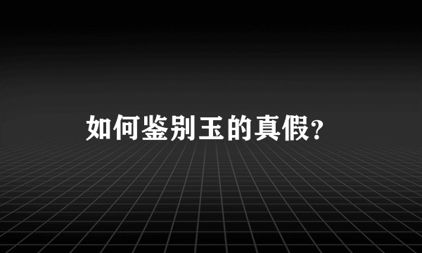 如何鉴别玉的真假？