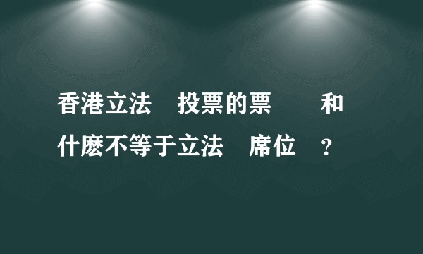 香港立法會投票的票數總和為什麽不等于立法會席位數？