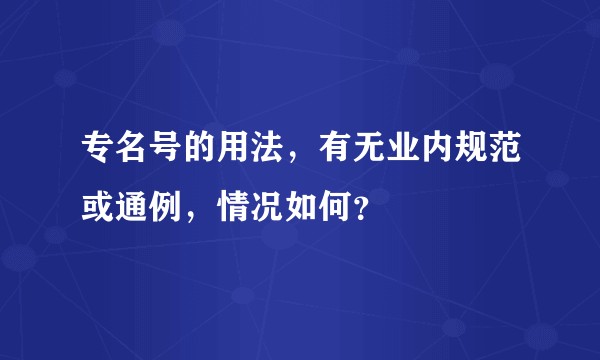 专名号的用法，有无业内规范或通例，情况如何？