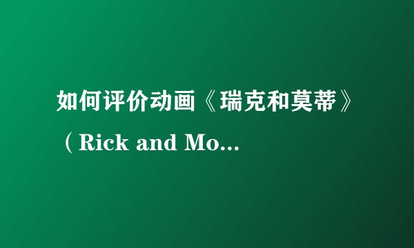 如何评价动画《瑞克和莫蒂》（Rick and Morty）第五季第九集大结局(S05E09)？