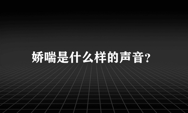 娇喘是什么样的声音？