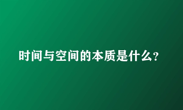 时间与空间的本质是什么？