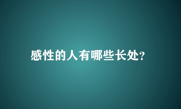 感性的人有哪些长处？