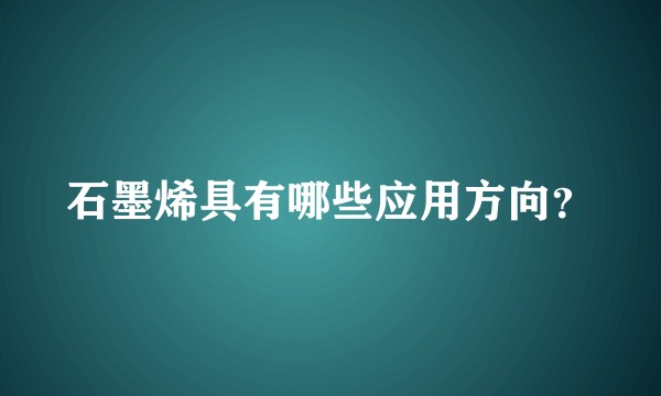 石墨烯具有哪些应用方向？