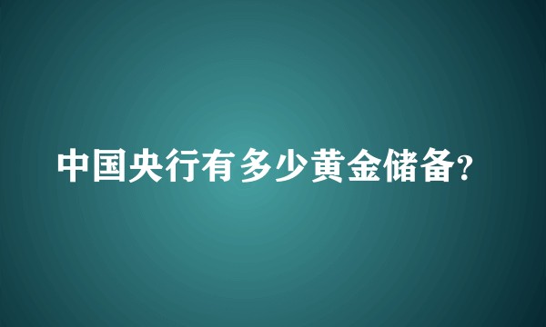 中国央行有多少黄金储备？