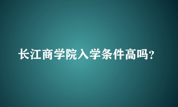 长江商学院入学条件高吗？