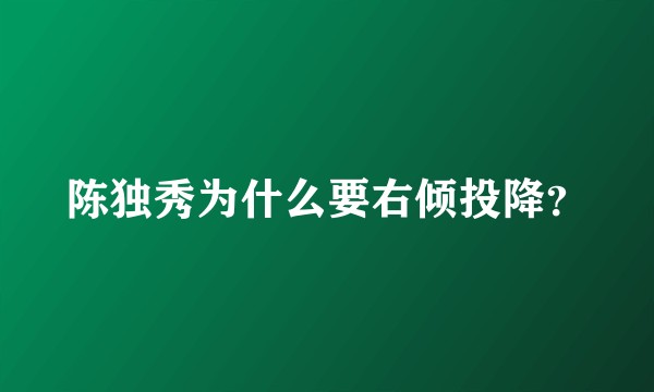 陈独秀为什么要右倾投降？