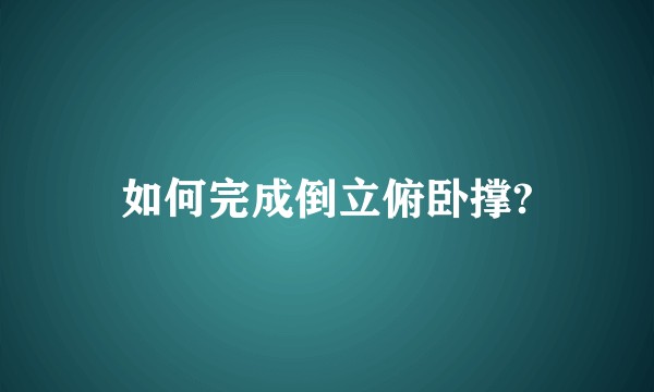 如何完成倒立俯卧撑?