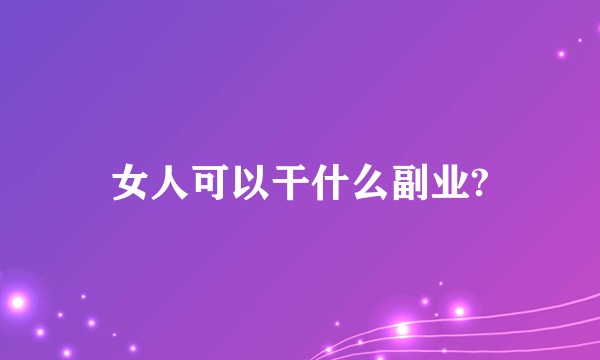 女人可以干什么副业?