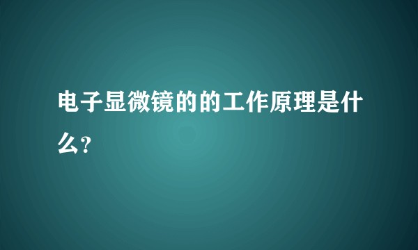 电子显微镜的的工作原理是什么？