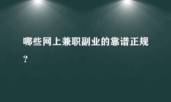 哪些网上兼职副业的靠谱正规?