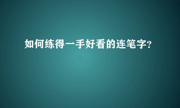 如何练得一手好看的连笔字？