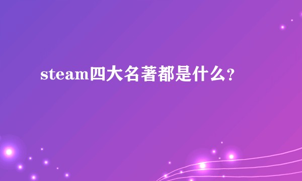 steam四大名著都是什么？