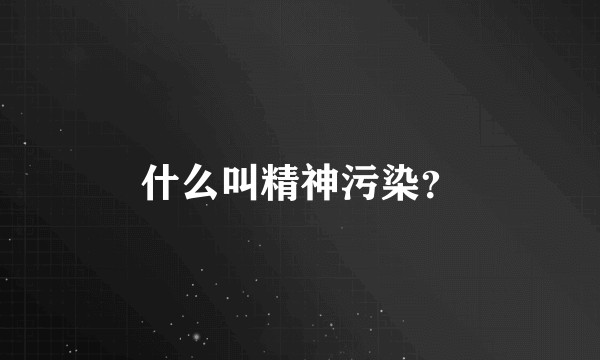 什么叫精神污染？