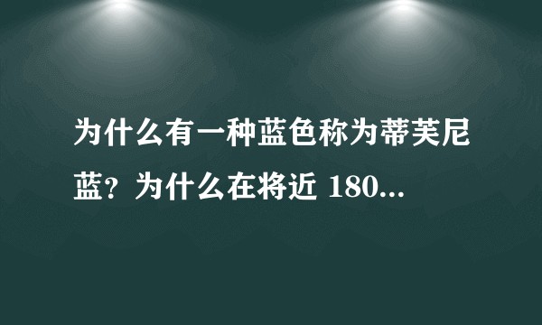 为什么有一种蓝色称为蒂芙尼蓝？为什么在将近 180 年的时间里大家一直钟爱于它？