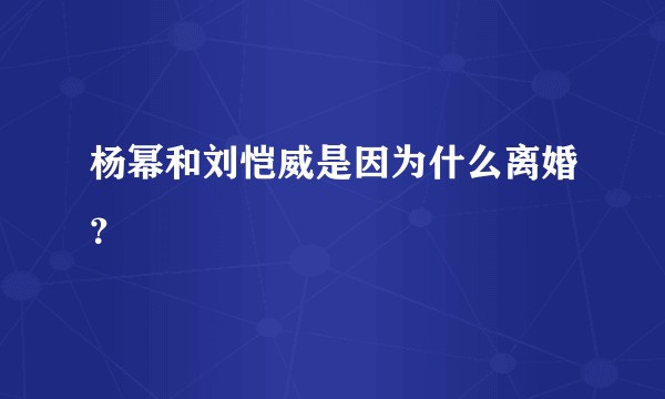 杨幂和刘恺威是因为什么离婚？