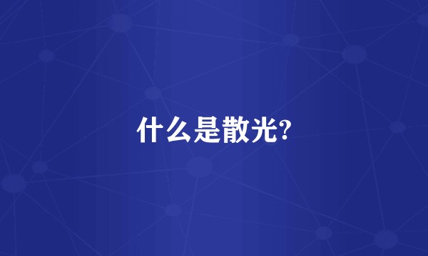 什么是散光?
