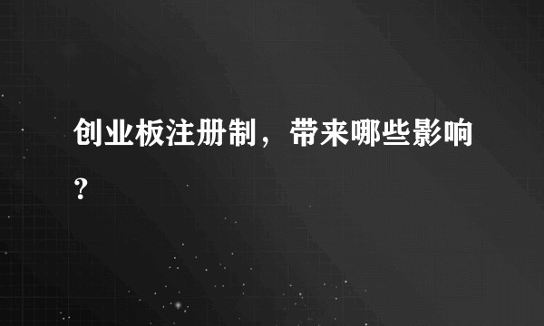 创业板注册制，带来哪些影响？