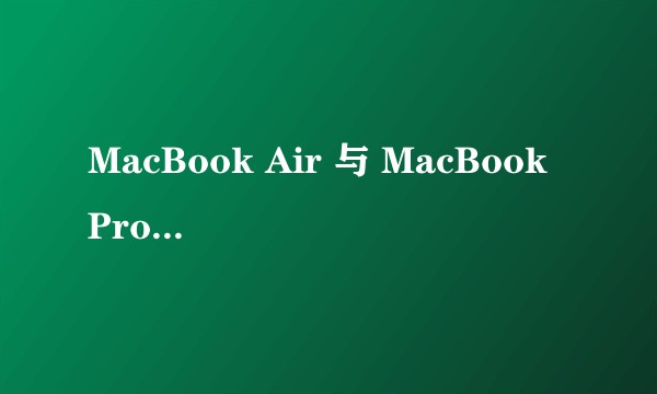 MacBook Air 与 MacBook Pro 差别多大？