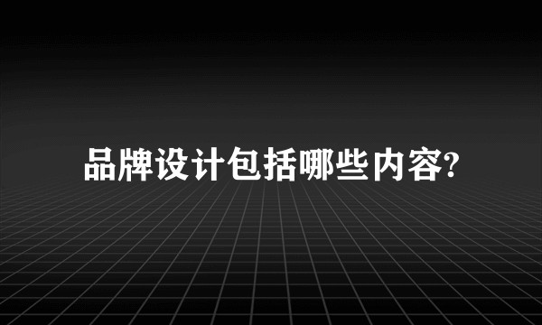 品牌设计包括哪些内容?
