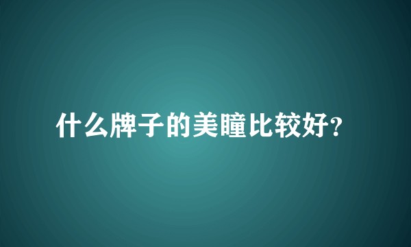 什么牌子的美瞳比较好？