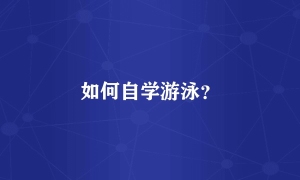 如何自学游泳？