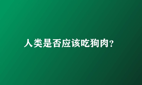 人类是否应该吃狗肉？
