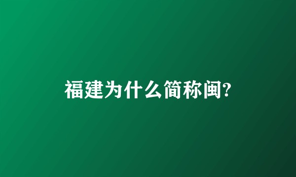 福建为什么简称闽?