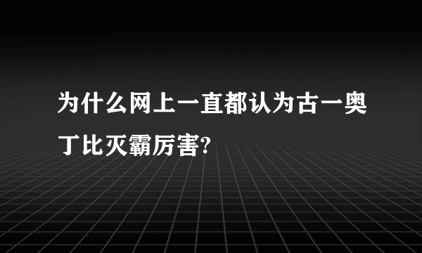 为什么网上一直都认为古一奥丁比灭霸厉害?