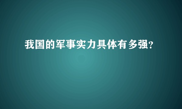 我国的军事实力具体有多强？