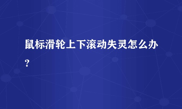 鼠标滑轮上下滚动失灵怎么办？