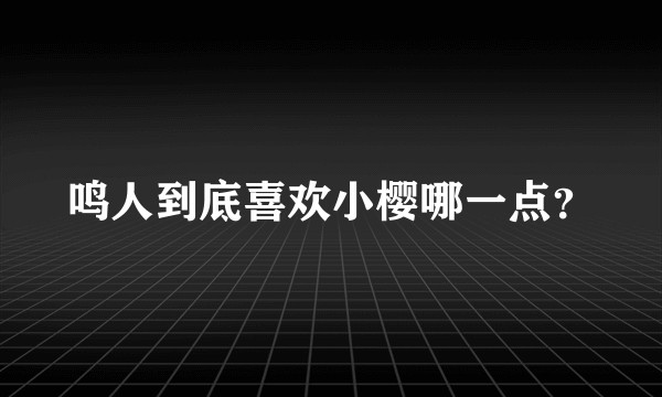 鸣人到底喜欢小樱哪一点？