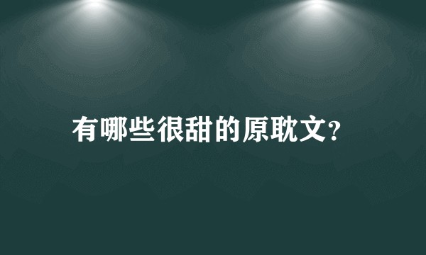 有哪些很甜的原耽文？