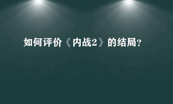 如何评价《内战2》的结局？