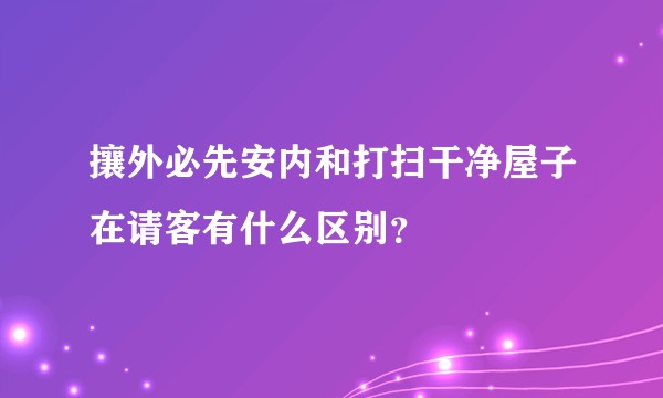 攘外必先安内和打扫干净屋子在请客有什么区别?