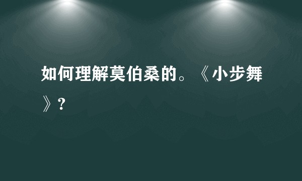 如何理解莫伯桑的。《小步舞》?